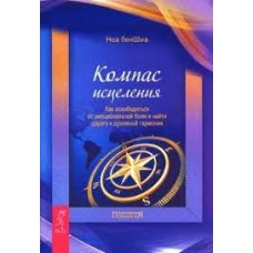 Компас исцеления. Как освободиться от эмоциональной боли и найти дорогу к душевной гармонии. Ноа бенШиа